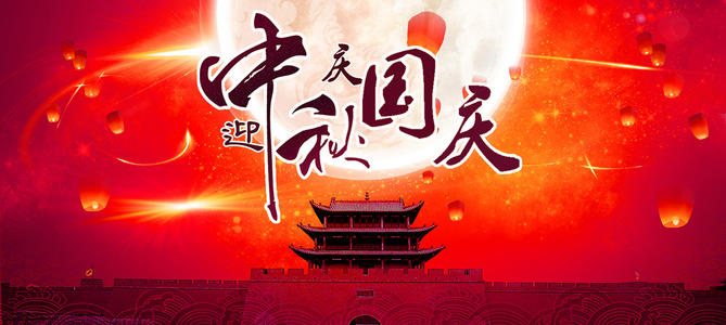 喜迎國慶中秋佳節