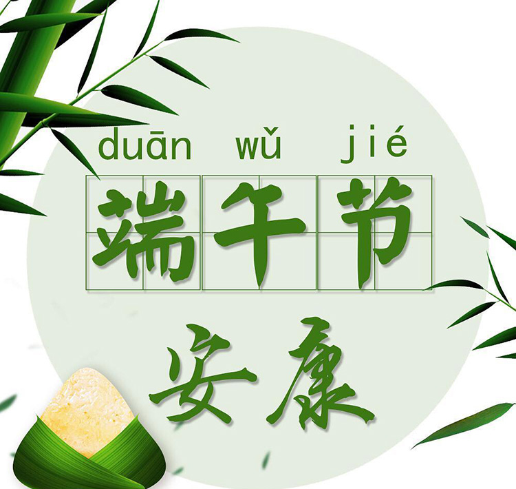 端午節